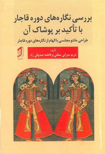 بررسی نگاره های دوره قاجار با تاکید بر پوشاک آن