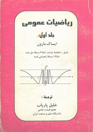 ریاضیات عمومی (جلد اول)