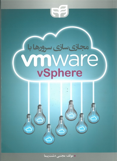 مجازی سازی سرور ها با VMware vSpher