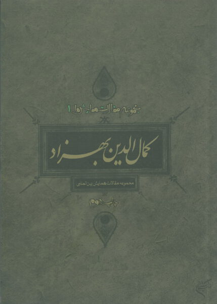 مجموعه مقالات همایش ها 1 کمال الدین بهزاد چاپ دوم