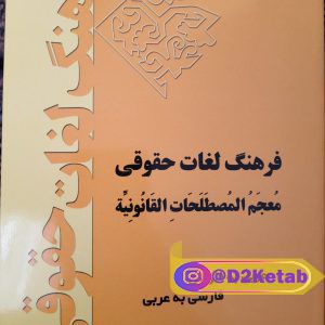 کتاب فرهنگ لغات حقوقی (عربی به فارسی ، فارسی به عربی )
