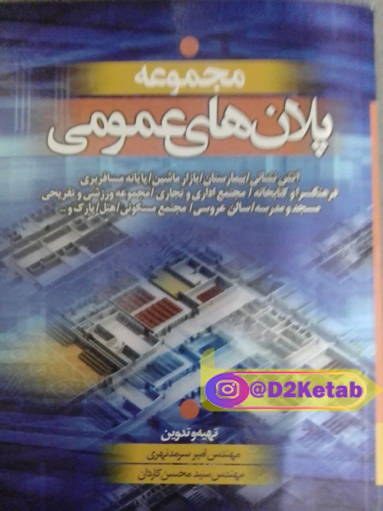 کتاب آموزش طراحی پلان و سازه های بتنی و فولادی