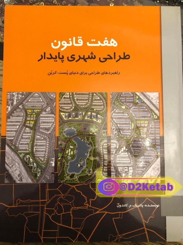 کتاب هفت قانون طراحی شهری پایدار