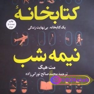 کتابخانه نیمه شب