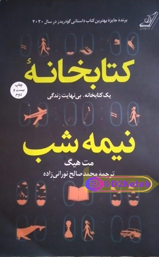 کتابخانه نیمه شب