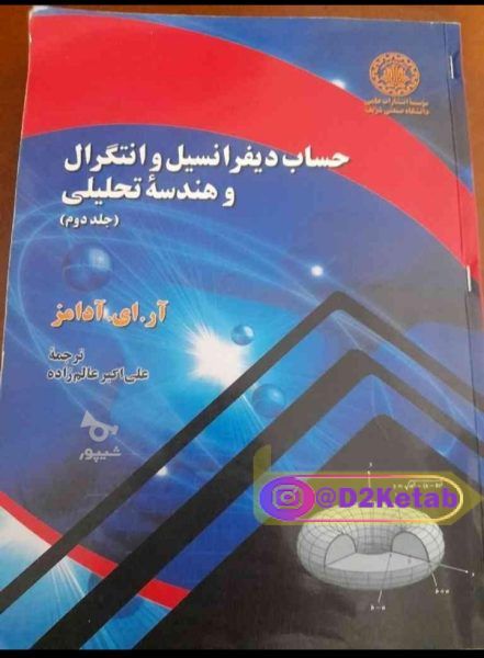 کتاب حساب دیفرانسیل و انتگرال و هندسه تحلیلی آدامز