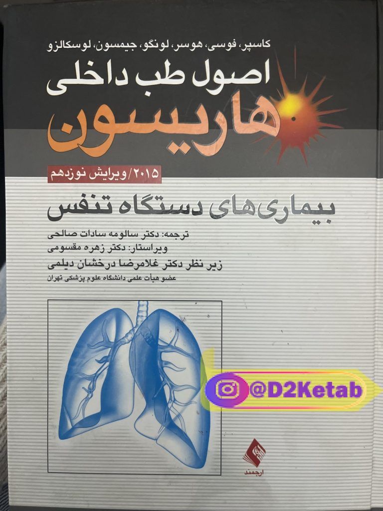 اصول طب داخلی هاریسون بیماری های دستگاه تنفس