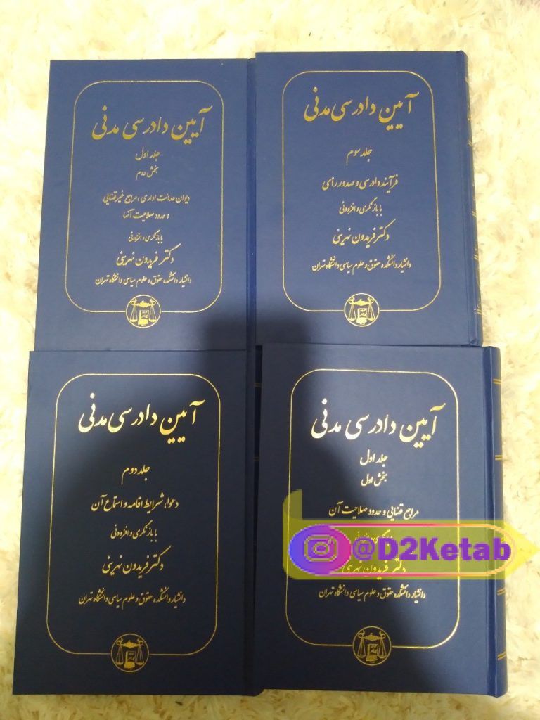 فروش کتاب آیین دادرسی مدنی فریدون نهرینی