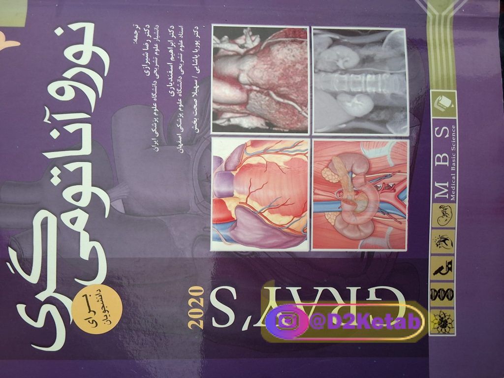 کتاب آناتومی گری برای دانشجویان  نوروآناتومی