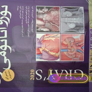 کتاب آناتومی گری برای دانشجویان  نوروآناتومی