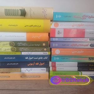 کتاب های آزمون وکالت 1401
