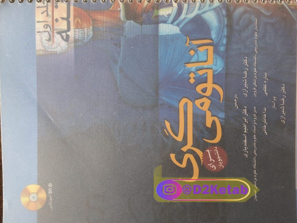 کتاب آناتومی گری برای دانشجویان (جلد ۱ تنه)