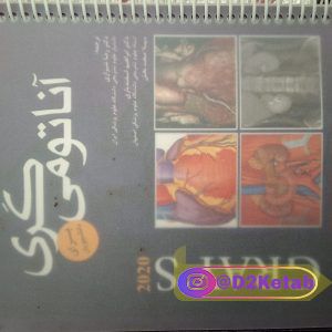 کتاب آناتومی گری برای دانشجویان  جلد ۳ سر و گردن