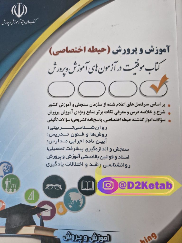 کتاب تخصصی آزمون استخدامی آموزش و پرورش سال۱۴۰۴