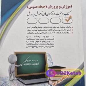 کتاب عمومی آزمون استخدامی آموزش و پرورش سال۱۴۰۴