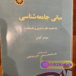 كتاب مبانى جامعه شناسى
