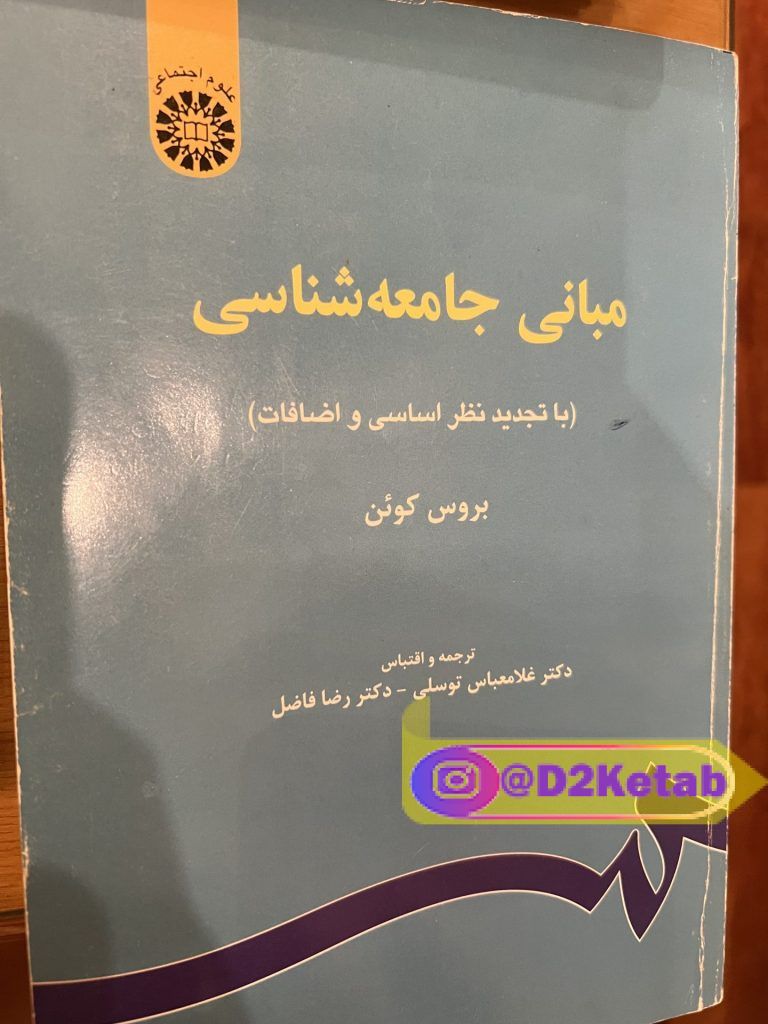 كتاب مبانى جامعه شناسى