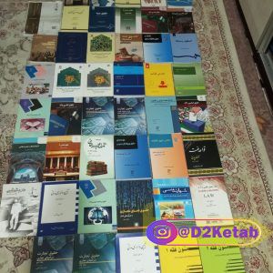 فروش کتب دانشگاهی رشته حقوق