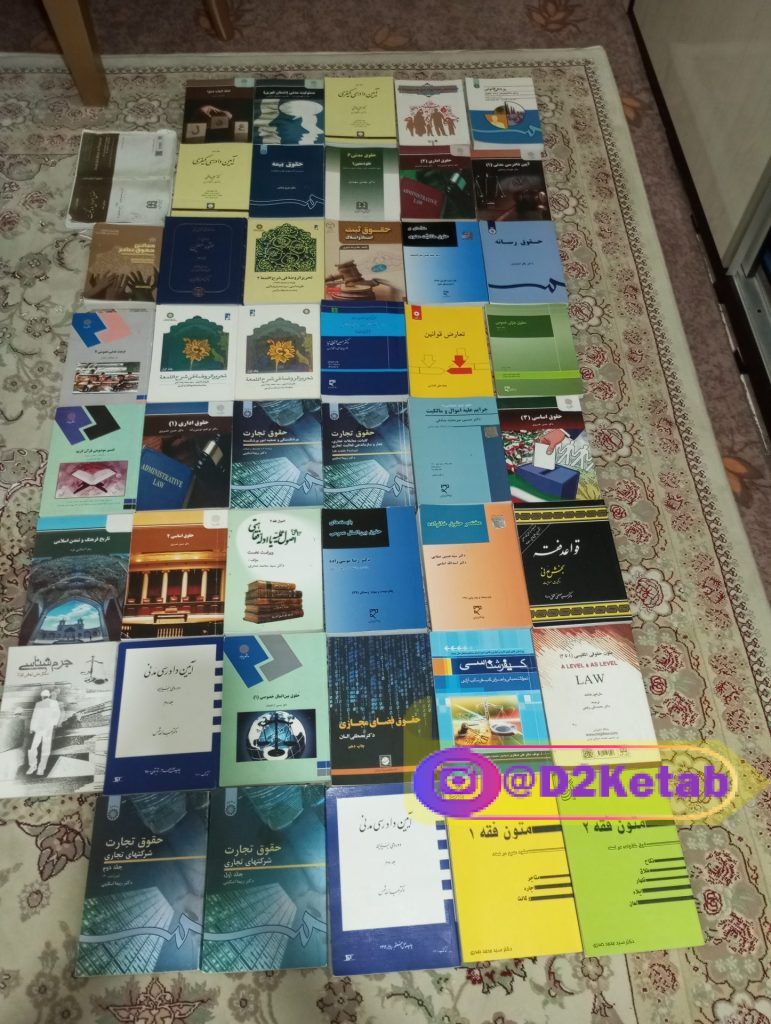 فروش کتب دانشگاهی رشته حقوق