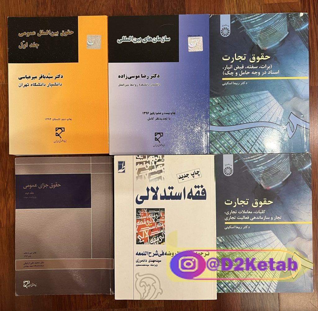 فروش کتابهای حقوقی