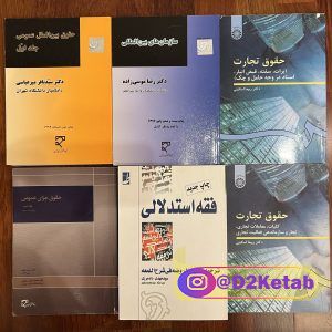 فروش کتابهای حقوقی