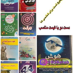 پکیج کتاب دست دو مناسب ازمون ورودی تیزهوشان پایه ششم