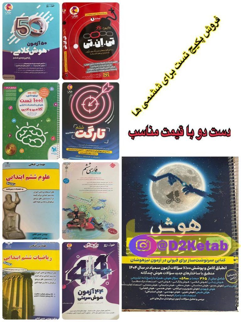 پکیج کتاب دست دو مناسب ازمون ورودی تیزهوشان پایه ششم