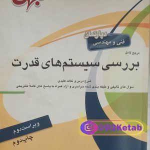 بررسی سیستم های قدرت