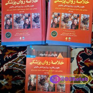 سری 3 جلدی کاپلان و سادوک ویراست11