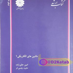 ماشین های الکتریکی 1