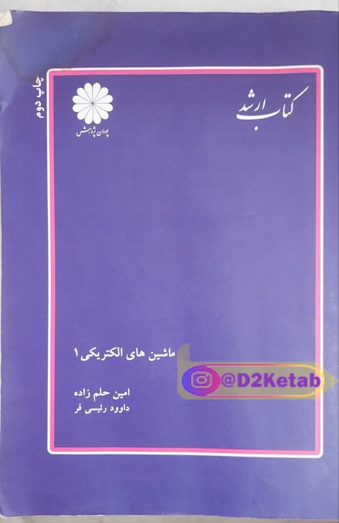 ماشین های الکتریکی 1