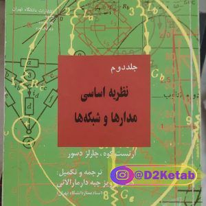 نظریه اساسی مدارها و شبکه ها / جلد دوم