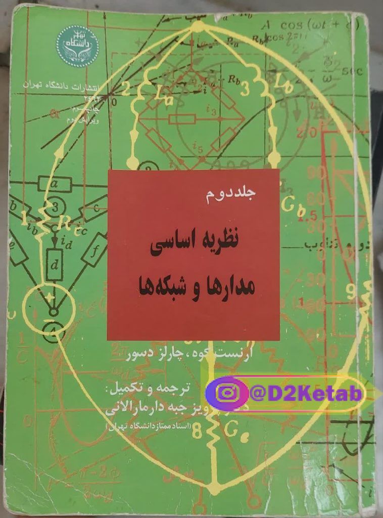 نظریه اساسی مدارها و شبکه ها / جلد دوم