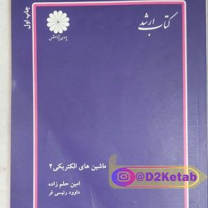کتاب ارشد/ ماشین های الکتریکی2
