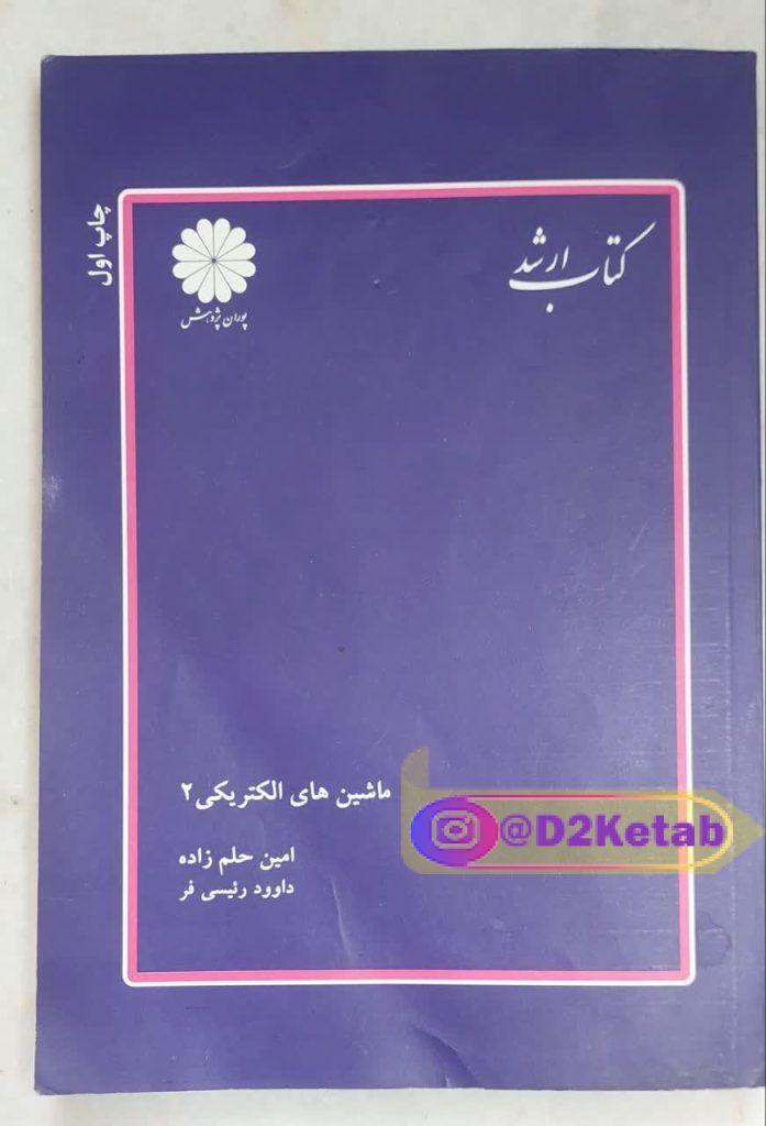 کتاب ارشد/ ماشین های الکتریکی2