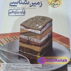 زمین شناسی پایه یازدهم
