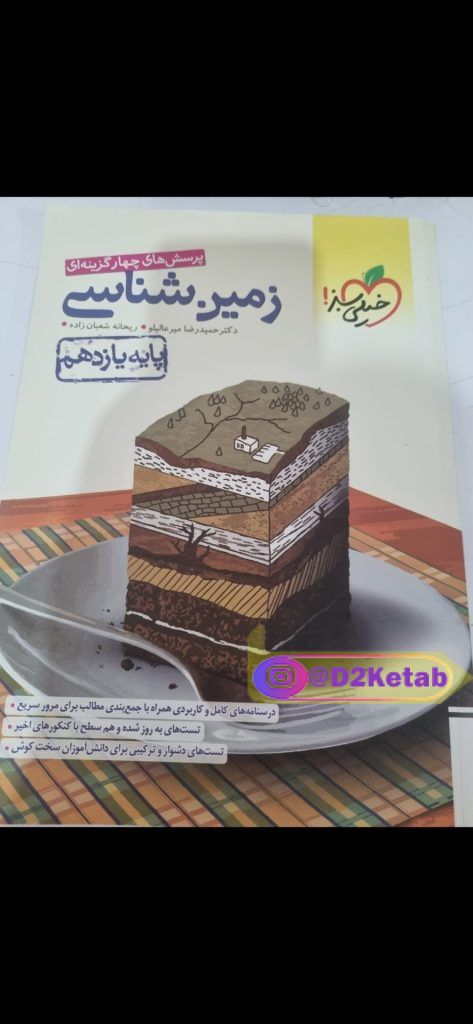 زمین شناسی پایه یازدهم