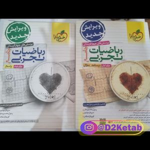 ریاضیات تجربی جامع خیلی سبز ،درسنامه و سوال جلد اول و دوم