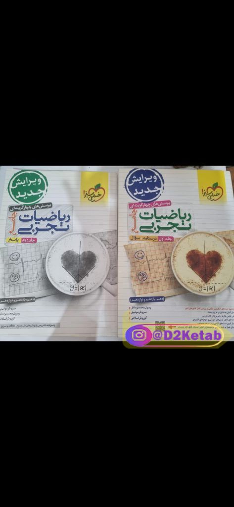 ریاضیات تجربی جامع خیلی سبز ،درسنامه و سوال جلد اول و دوم