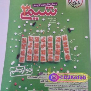 شیمی دوازدهم خیلی سبز