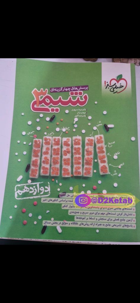 شیمی دوازدهم خیلی سبز