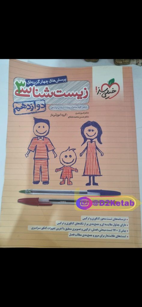 زیست شناسی دوازدهم خیلی سبز