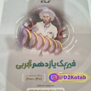 فیزیک یازدهم تجربی میکرو (گاج)
