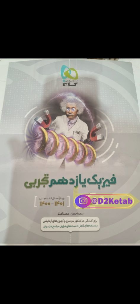 فیزیک یازدهم تجربی میکرو (گاج)