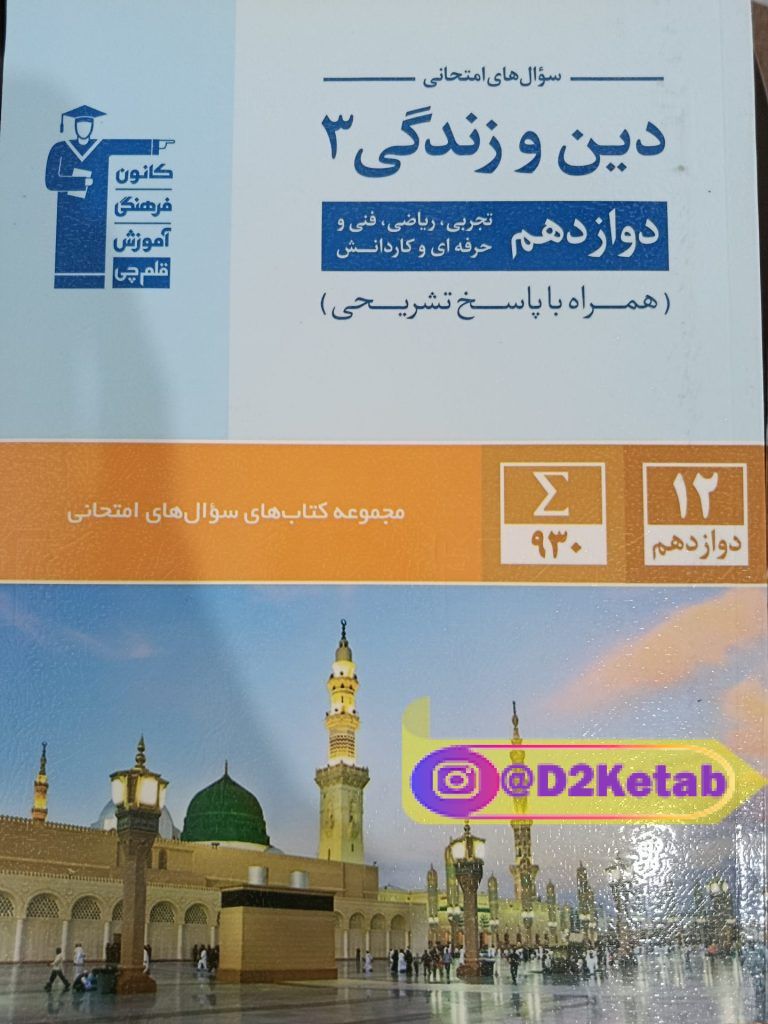 سوال های امتحانی دین و زندگی ۳ قلم چی