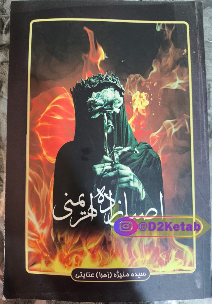 رمان اصیل زاده اهریمنی