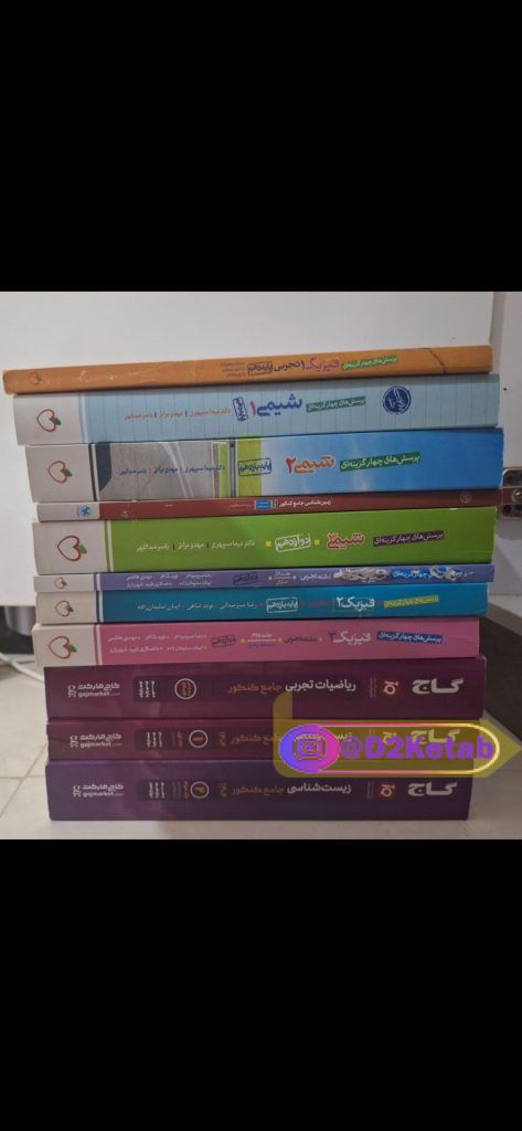 کتاب های کنکور سراسری تجربی