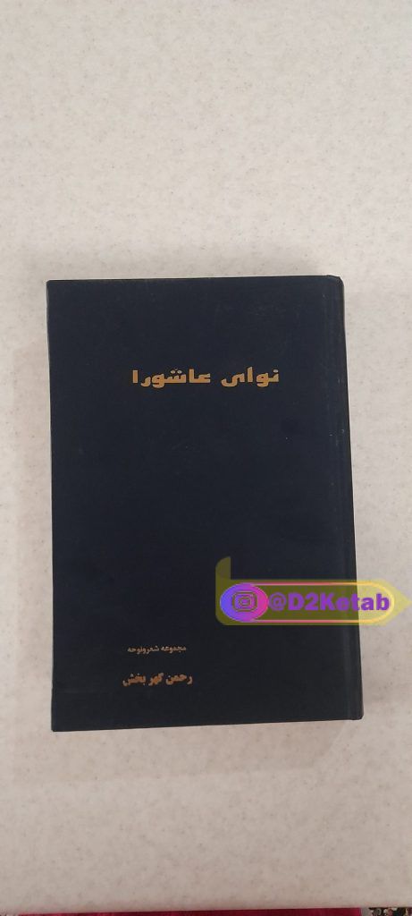 نوای عاشورا