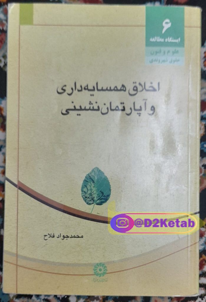 اخلاق همسایه داری و آپارتمان نشینی