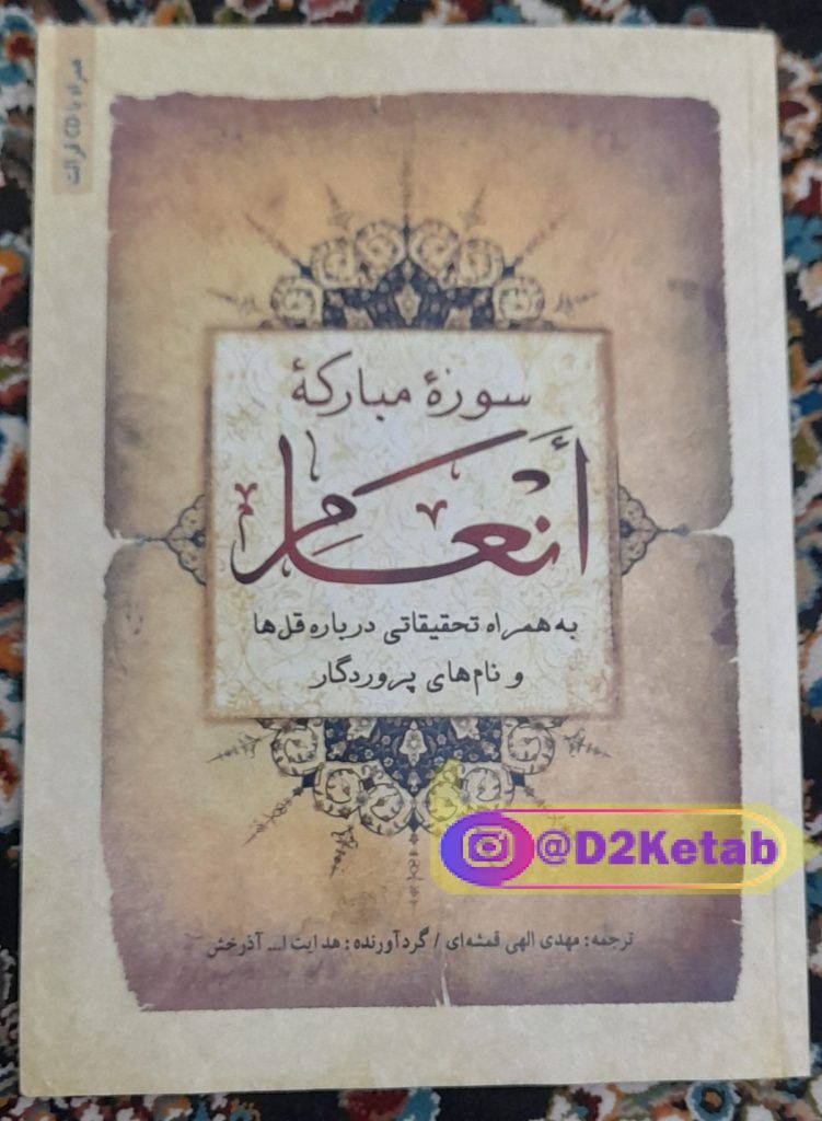 سوره مبارکه انعام